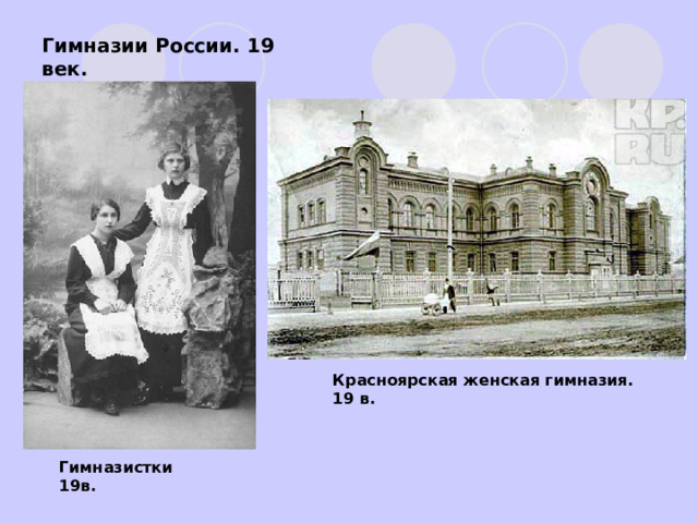 Гимназии России. 19 век. Красноярская женская гимназия. 19 в. Гимназистки 19в. 
