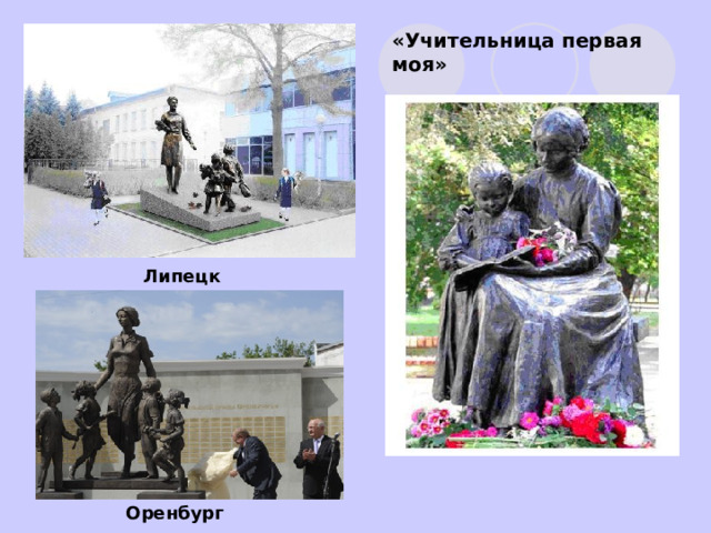 «Учительница первая моя» Липецк Оренбург 