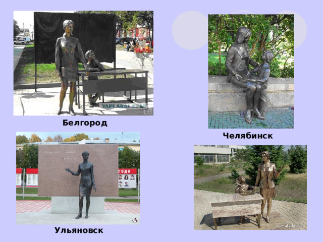 Белгород Челябинск Ульяновск 