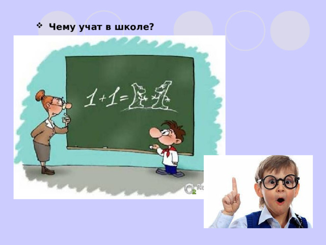  Чему учат в школе? 