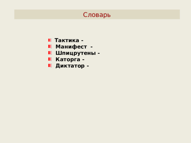 Словарь  Тактика -  Манифест -  Шпицрутены -  Каторга -  Диктатор - 