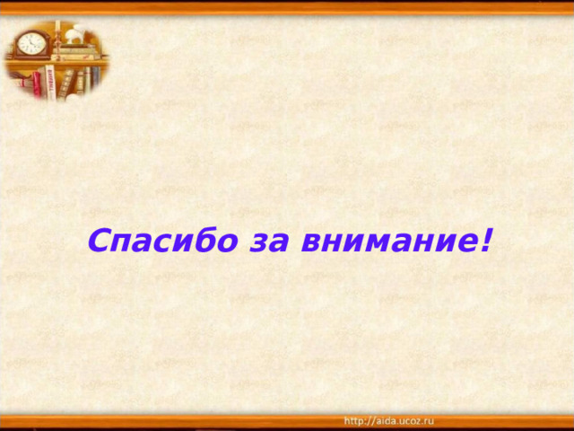 Спасибо  за внимание ! 