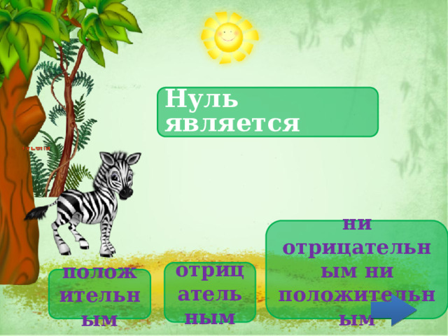 Нуль является ни отрицательным ни положительным отрицательным положительным 