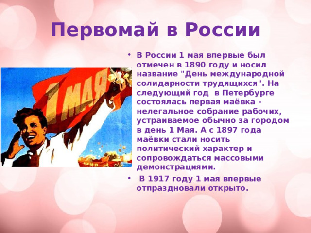 Первомай в России В России 1 мая впервые был отмечен в 1890 году и носил название 