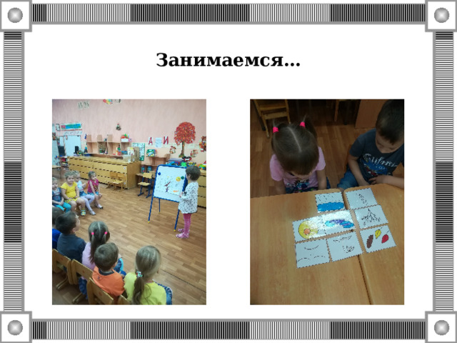 Занимаемся… 