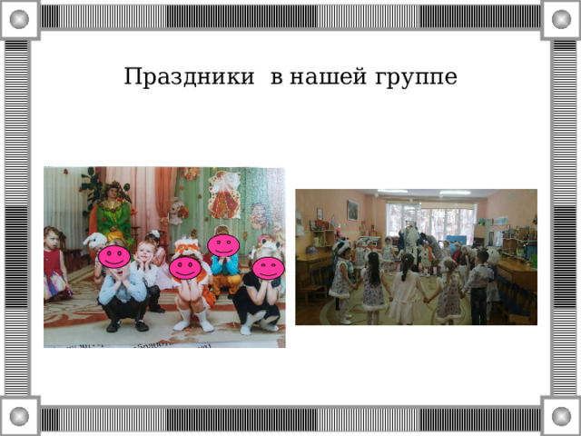 Праздники в нашей группе 
