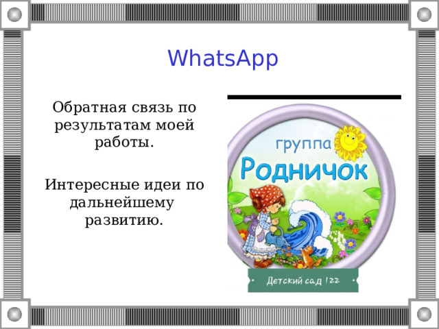  WhatsApp Обратная связь по результатам моей работы. Интересные идеи по дальнейшему развитию. 