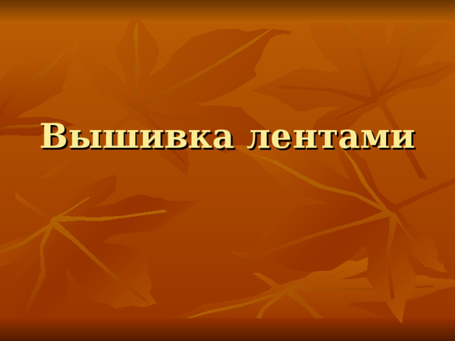 Вышивка лентами 