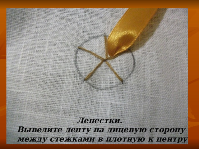 Лепестки. Выведите ленту на лицевую сторону  между стежками в плотную к центру 
