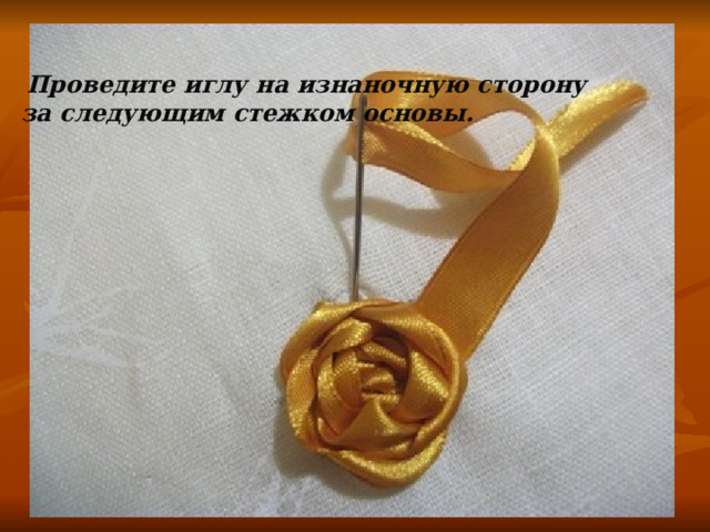  Проведите иглу на изнаночную сторону за следующим стежком основы. 