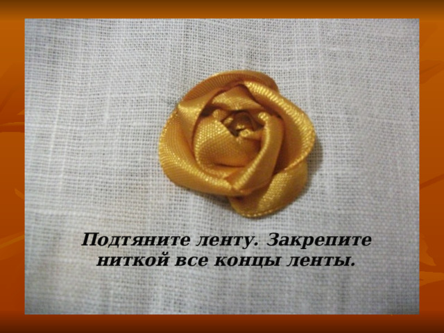 Подтяните ленту. Закрепите ниткой все концы ленты. 