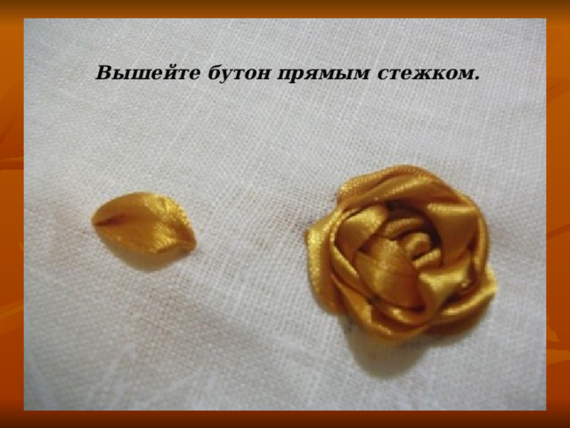 Вышейте бутон прямым стежком. 