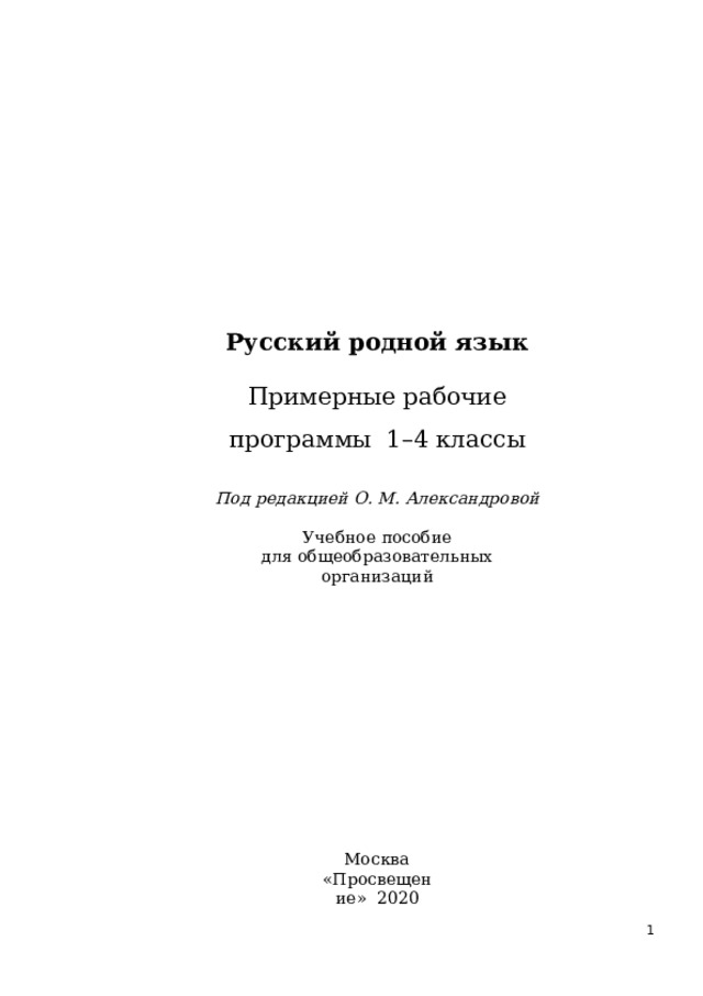 Русский  родной  язык Примерные рабочие программы  1–4 классы Под  редакцией  О. М.  Александровой Учебное  пособие для  общеобразовательных  организаций Москва «П росвещ е н ие» 2020  