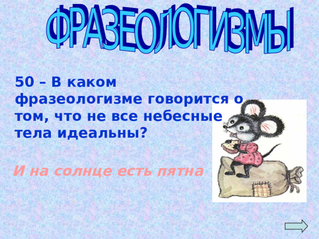50 – В каком фразеологизме говорится о том, что не все небесные тела идеальны? И на солнце есть пятна 
