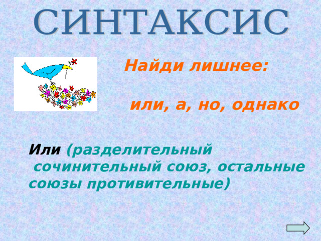 Найди лишнее:   или, а, но, однако  Или (разделительный  сочинительный союз, остальные союзы противительные) 