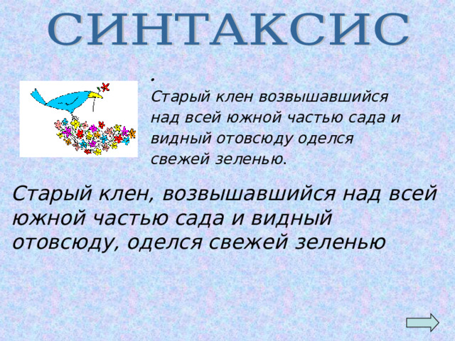 . Старый клен возвышавшийся над всей южной частью са­да и видный отовсюду оделся свежей  зеленью .   Старый клен, возвышавшийся над всей южной частью са­да и видный отовсюду, оделся свежей  зеленью 