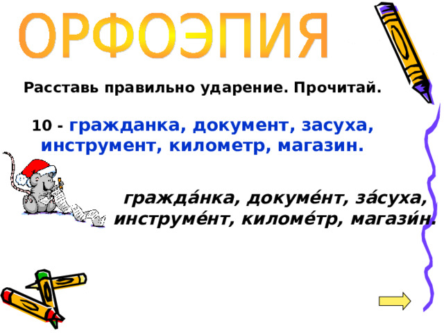 Расставь правильно ударение. Прочитай.  10 - гражданка, документ, засуха, инструмент, километр, магазин.   гражда́нка, докуме́нт, за́суха, инструме́нт, киломе́тр, магази́н.  