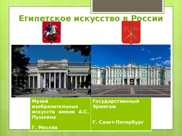 Египетское искусство в России Музей изобразительных искусств имени А.С. Пушкина  Государственный Эрмитаж Г. Москва   Г. Санкт-Петербург 