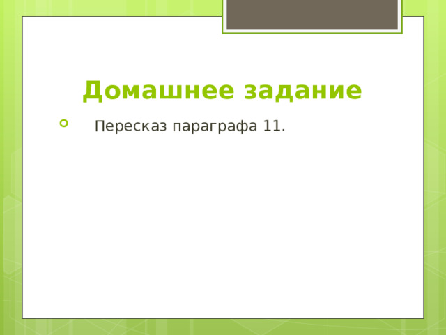 Домашнее задание  Пересказ параграфа 11. 