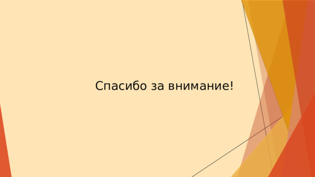 Спасибо за внимание! 