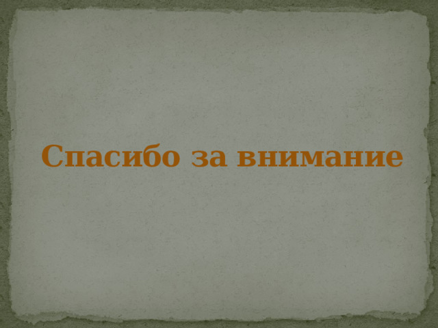 Спасибо за внимание 