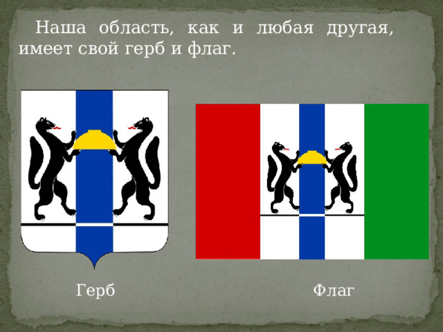Наша область, как и любая другая, имеет свой герб и флаг.  Герб Флаг 