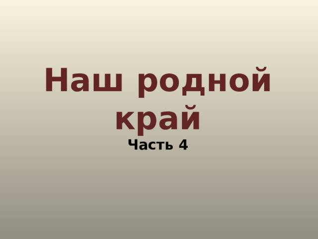 Наш родной край  Часть 4 