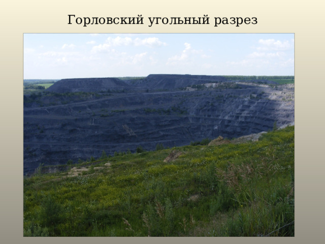 Горловский угольный разрез 