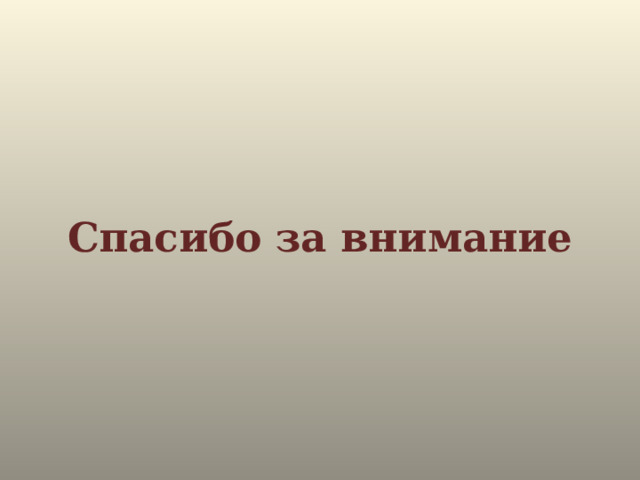 Спасибо за внимание 