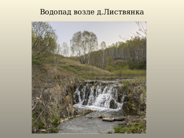 Водопад возле д.Листвянка 