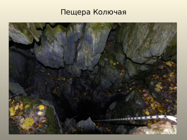Пещера Колючая 