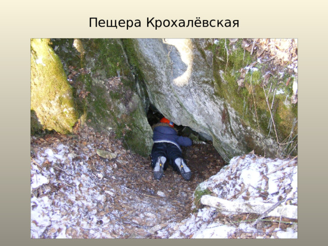 Пещера Крохалёвская 