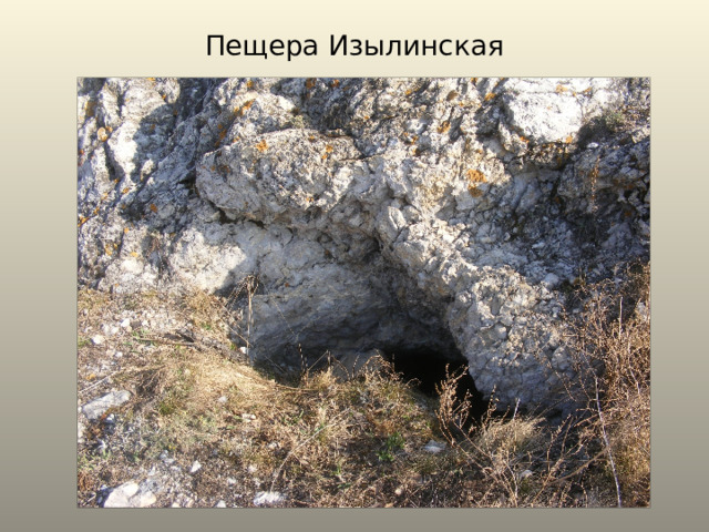 Пещера Изылинская 
