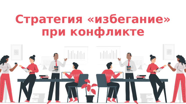 Стратегия «избегание» при конфликте 