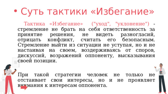 Суть тактики «Избегание»  Тактика «Избегание» (