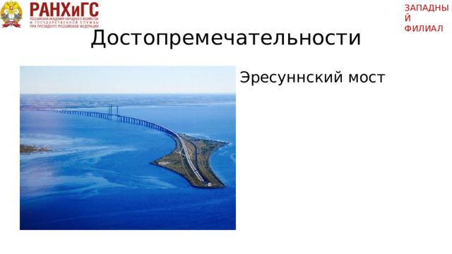 ЗАПАДНЫЙ ФИЛИАЛ   Достопремечательности Эресуннский мост 