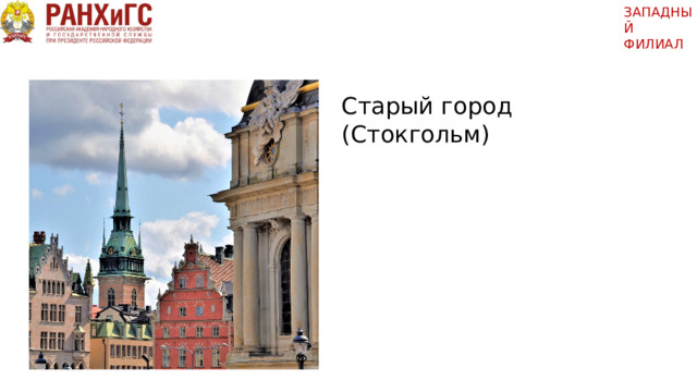 ЗАПАДНЫЙ ФИЛИАЛ   Старый город  (Стокгольм) 