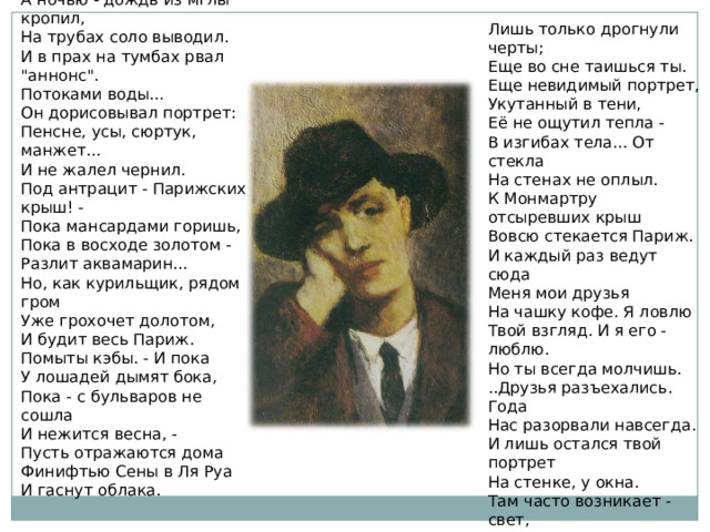 А ночью - дождь из мглы кропил, На трубах соло выводил. И в прах на тумбах рвал 