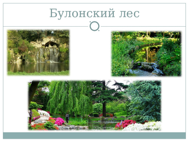Булонский лес 