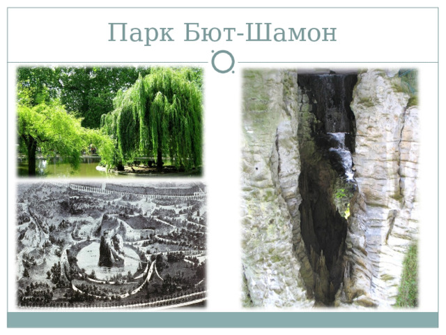 Парк Бют-Шамон 