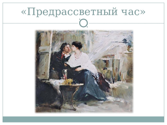 «Предрассветный час» 