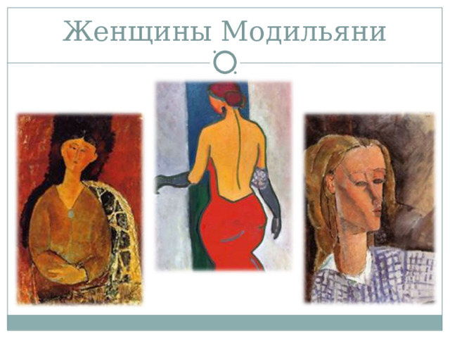 Женщины Модильяни 