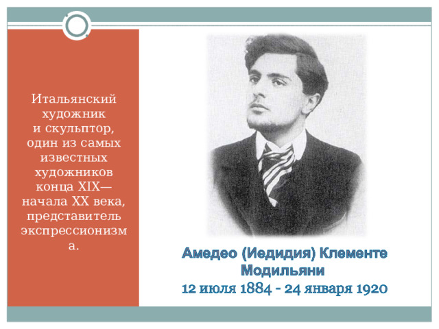 Итальянский художник и скульптор, один из самых известных художников конца XIX— начала XX века, представитель экспрессионизма. 