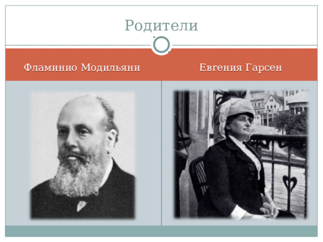 Евгения Гарсен Фламинио Модильяни 