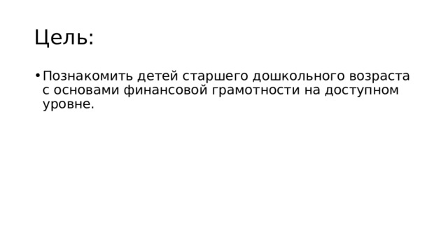 Цель: Познакомить детей старшего дошкольного возраста с основами финансовой грамотности на доступном уровне. 