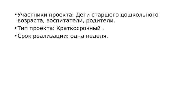 Участники проекта: Дети старшего дошкольного возраста, воспитатели, родители. Тип проекта: Краткосрочный . Срок реализации: одна неделя. 