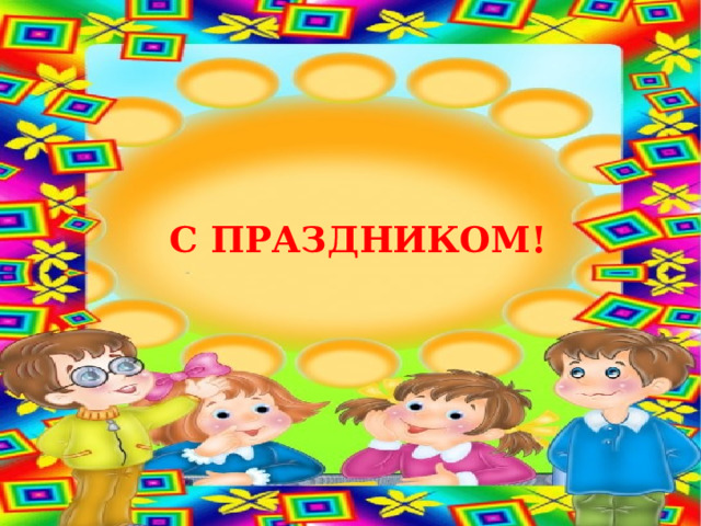  С ПРАЗДНИКОМ! 