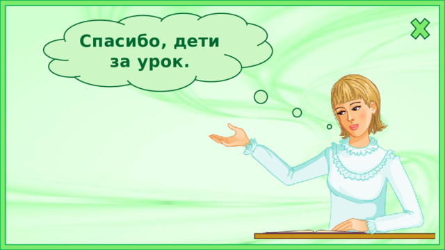 Спасибо, дети за урок. 
