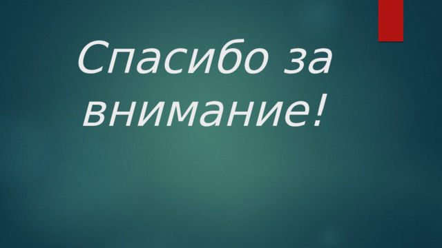 Спасибо за внимание! 