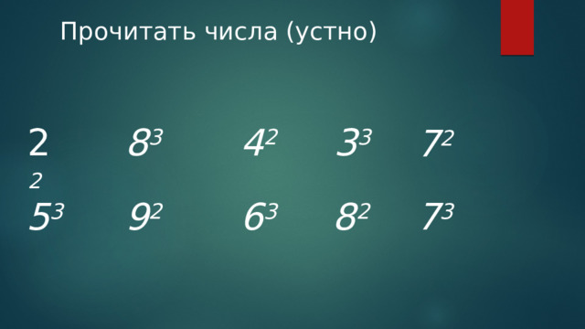 Прочитать числа (устно) 2 2 8 3 4 2 3 3 7 2 5 3 9 2 6 3  8 2 7 3 